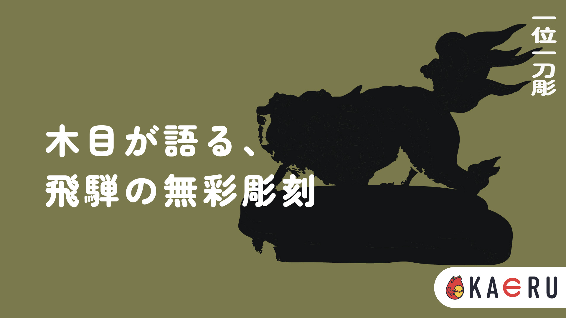 一位一刀彫とは？】木が語る静謐の美、飛騨が誇る彫刻工芸の極みを徹底 