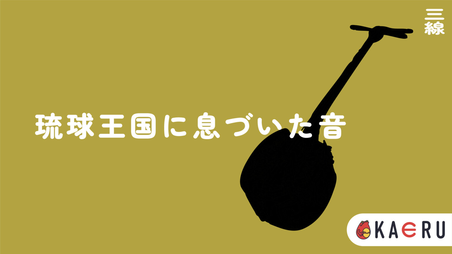 【都城大弓とは?】竹が描く張力の美、宮崎が誇る和弓製作の極みを徹底解説|特徴・歴史・工程までわかる決定版 | KAERU
