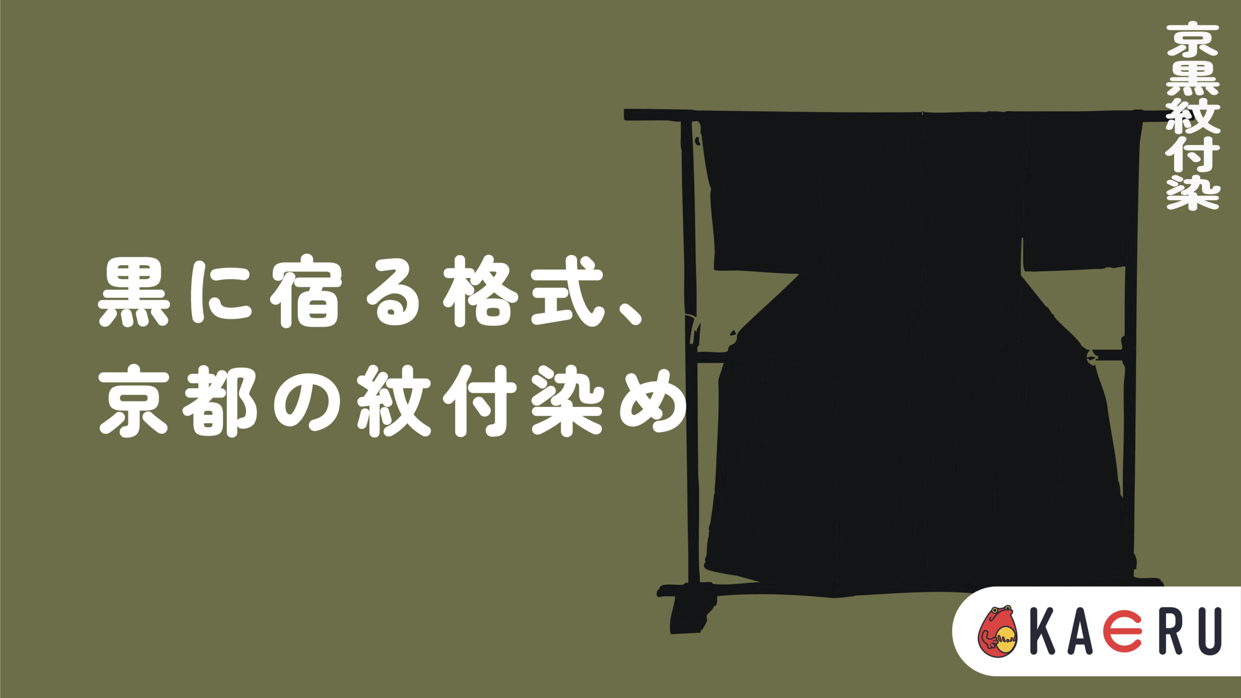 京黒紋付染とは？】漆黒に浮かぶ家紋の美、日本の礼装文化を支える染色 