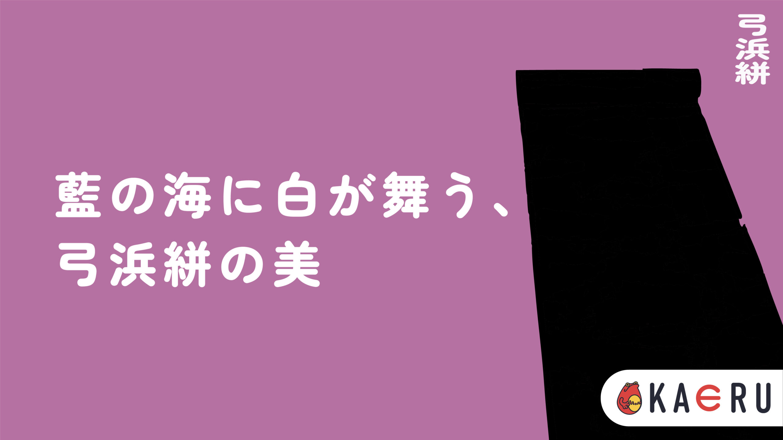 弓浜絣とは？】藍と白が織りなす吉祥の文様、鳥取・弓ヶ浜に息づく絣 
