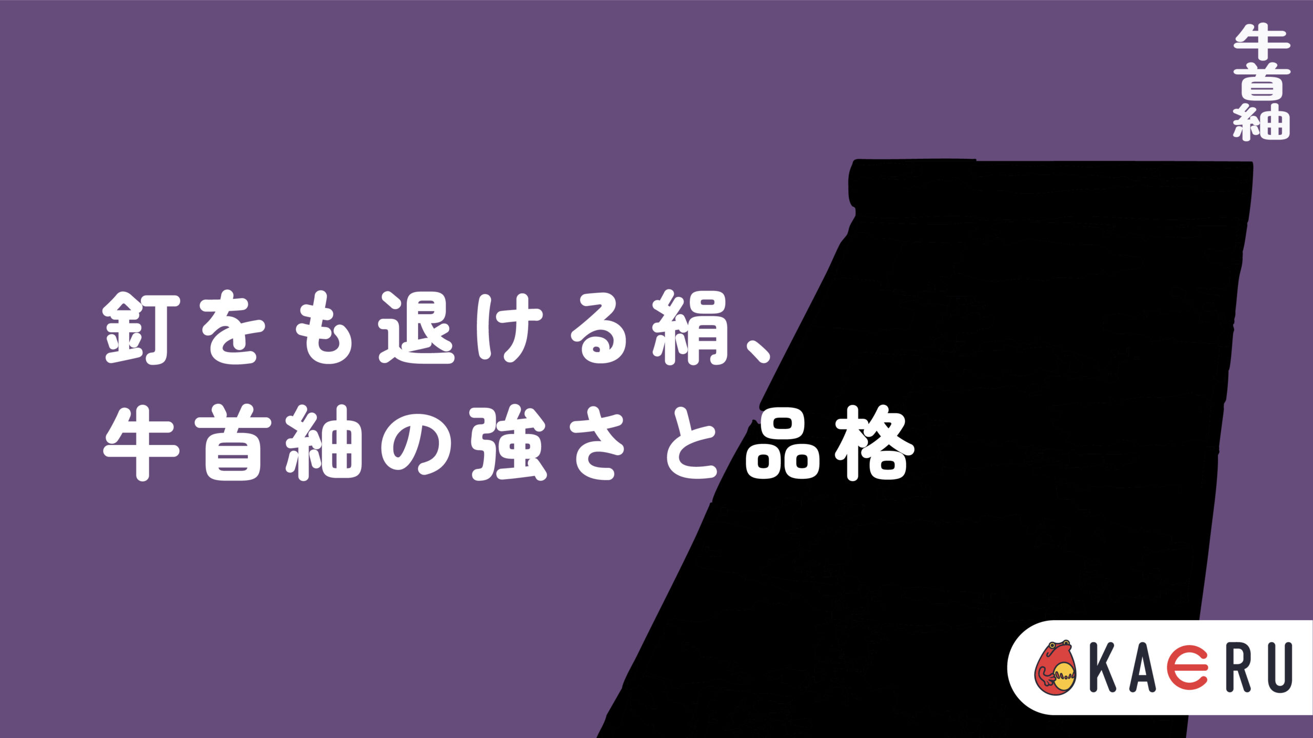 牛首紬とは？】玉繭が織りなす節の美、石川が誇る堅牢な絹布の魅力を 