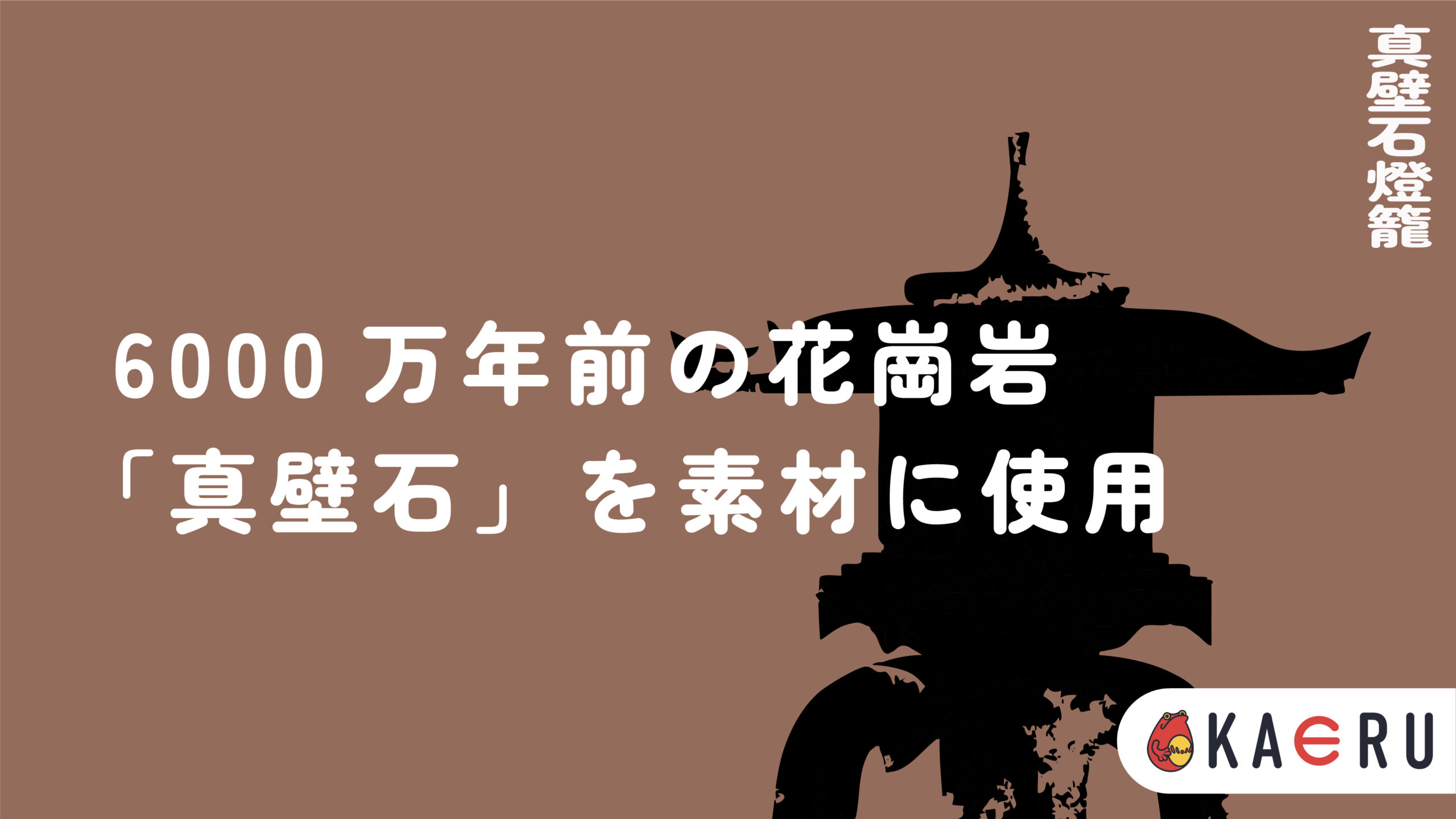 真壁石燈籠とは？】石の美を極める匠の技を徹底解説｜特徴・歴史・工程 
