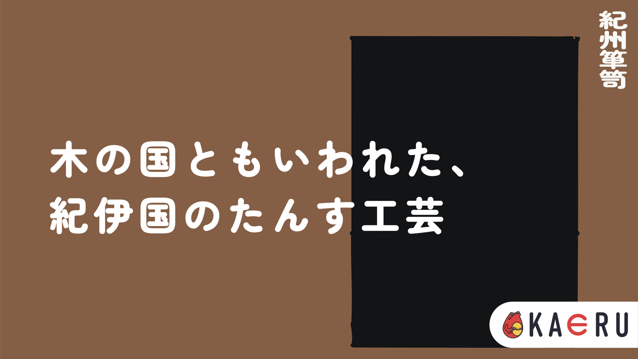 紀州箪笥とは？】キリが紡ぐ静謐な収納美、和歌山が育んだ桐たんす文化 