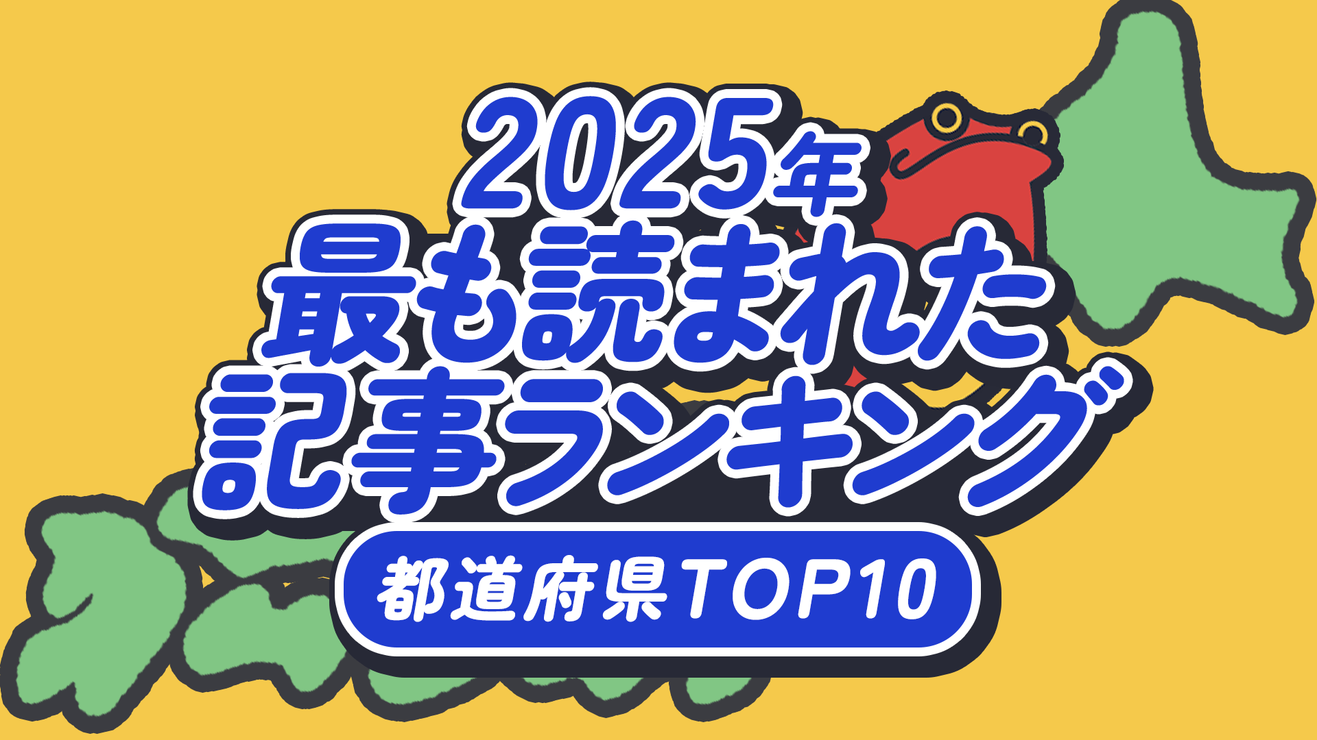 2025年”最も読まれた”都道府県記事TOP10！ | KAERU