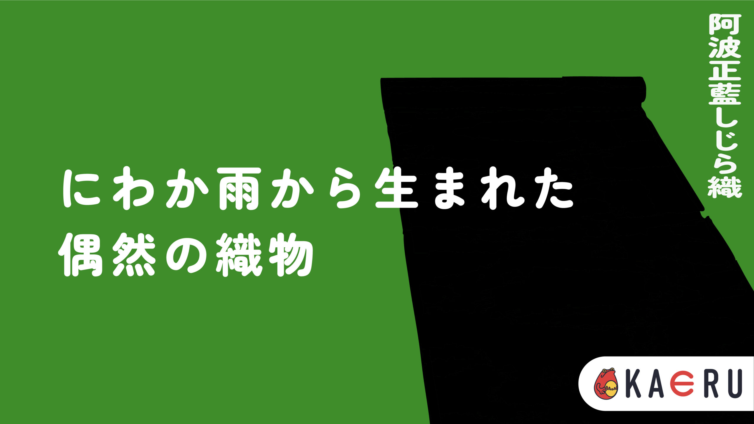 阿波正藍しじら織とは？】藍が描く揺らぎの美、徳島が育んだ涼やかな 