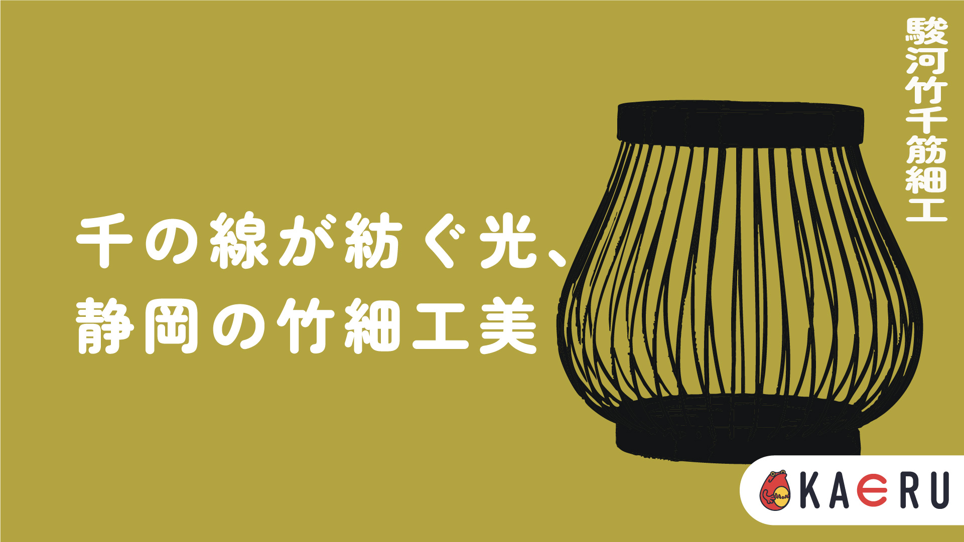 駿河竹千筋細工とは？】竹が織りなす千の美線、静岡が誇る精緻な細工技 