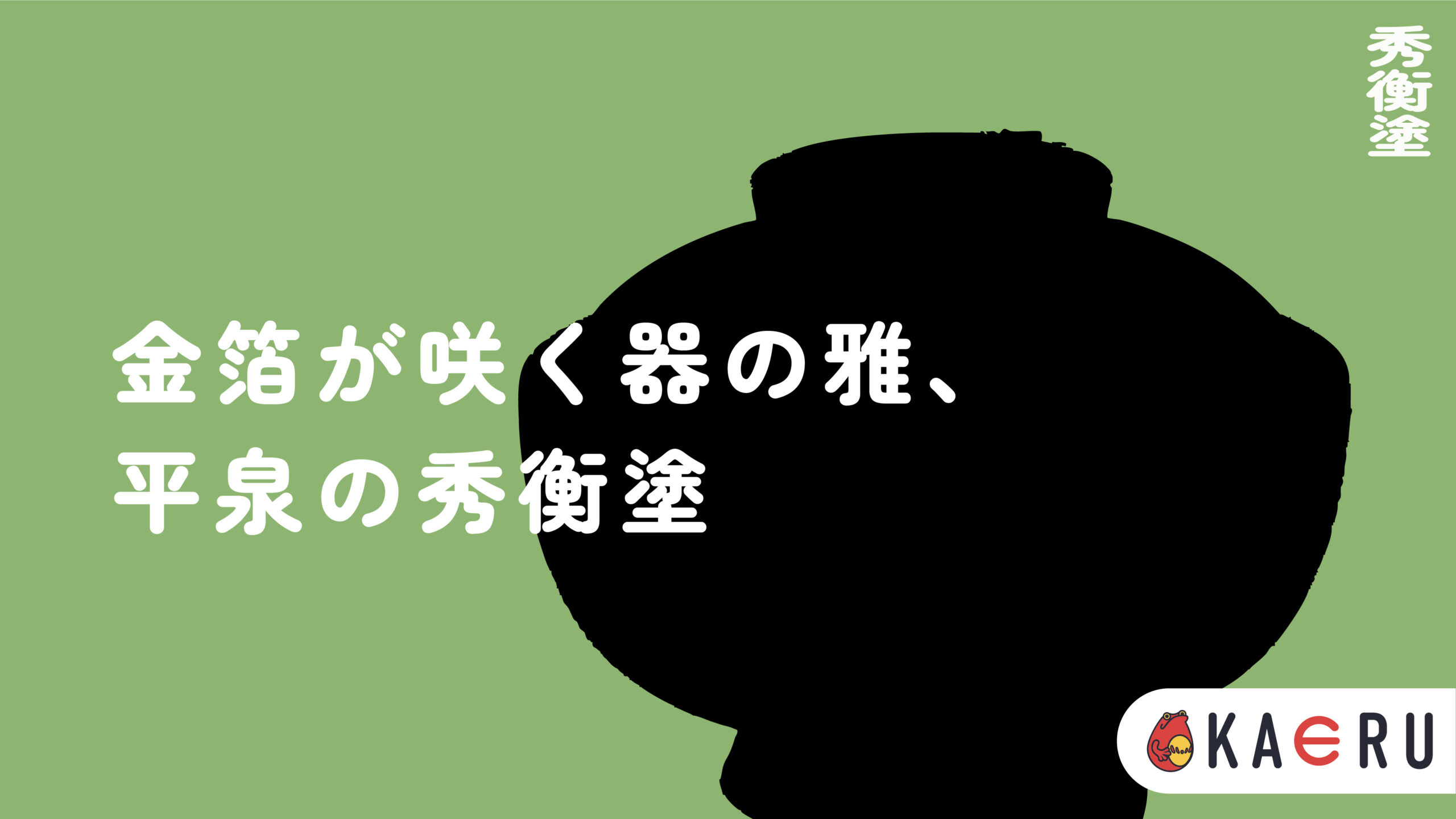 秀衡塗とは？】金と漆が織りなす雅の器、岩手が誇る華麗な漆芸の魅力を 
